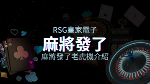 【麻將發了老虎機】內容介紹｜RSG電子｜熱門遊戲排行 | 金合發娛樂城